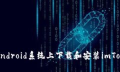 如何在Android系统上下载和安装imToken钱包