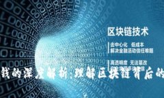区块链金钱的深度解析：理解区块链背后的金融