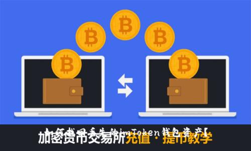 如何找回丢失的imToken钱包资产？