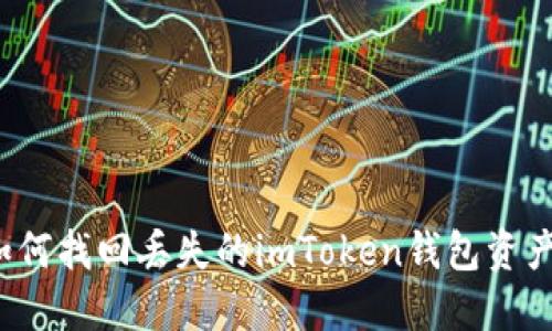 如何找回丢失的imToken钱包资产？