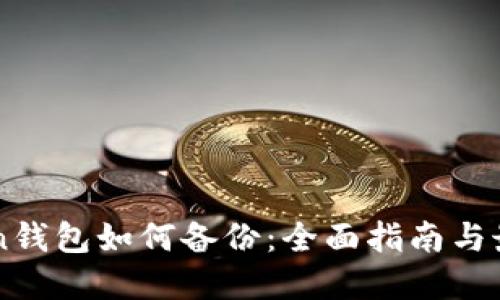 imtoken钱包如何备份：全面指南与最佳实践