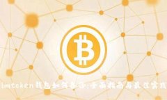 imtoken钱包如何备份：全面指南与最佳实践