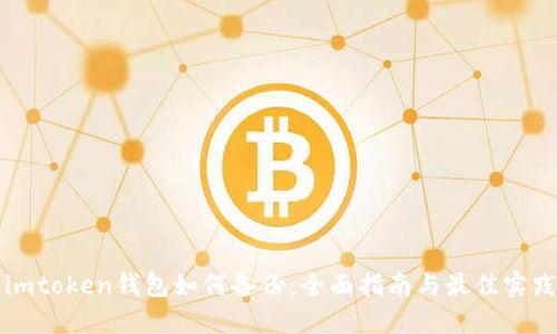 imtoken钱包如何备份：全面指南与最佳实践