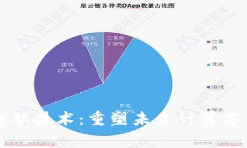 区块链电脑技术：重塑未来计算方式的创新