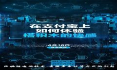 区块链电脑技术：重塑未来计算方式的创新