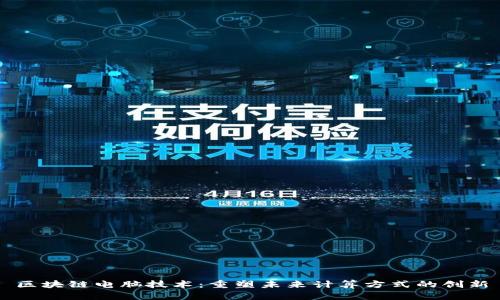区块链电脑技术：重塑未来计算方式的创新