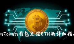 imToken钱包充值ETH的详细指南