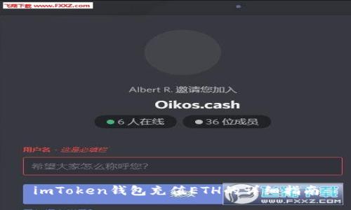 imToken钱包充值ETH的详细指南