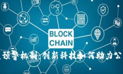 区块链防疫预警机制：创新科技如何助力公共卫生安全