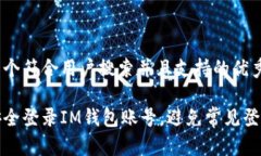 思考一个符合用户搜索并且支持的优秀如何安全