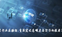 服装行业区块链：重新定义透明度与信任的技术