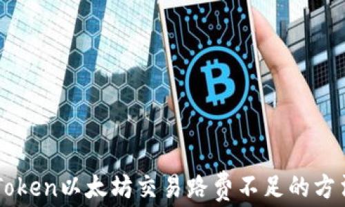 
解决imToken以太坊交易路费不足的方法与技巧