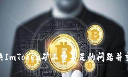 如何解决ImToken矿工费不足的问题并交易体验