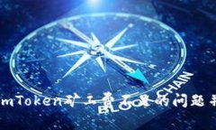 如何解决ImToken矿工费不足的问题并交易体验
