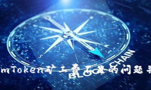 如何解决ImToken矿工费不足的问题并交易体验