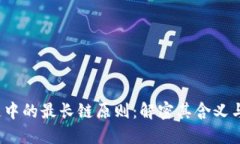  区块链中的最长链原则：解密其含义与重要性