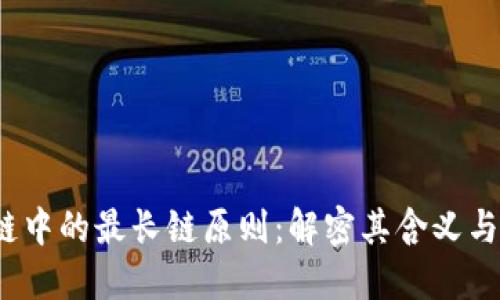  区块链中的最长链原则：解密其含义与重要性