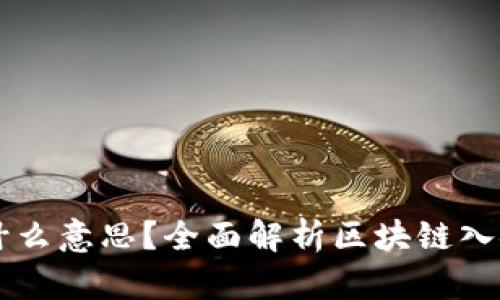 区块链入金是什么意思？全面解析区块链入金的概念与应用