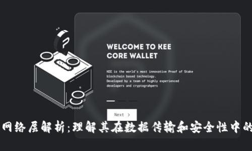 区块链的网络层解析：理解其在数据传输和安全性中的关键作用