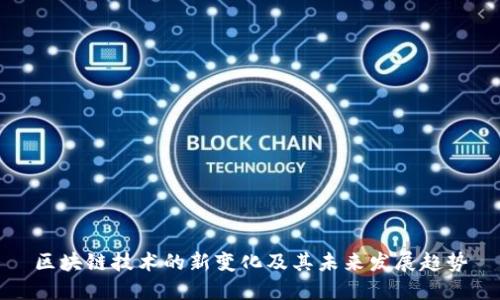 区块链技术的新变化及其未来发展趋势