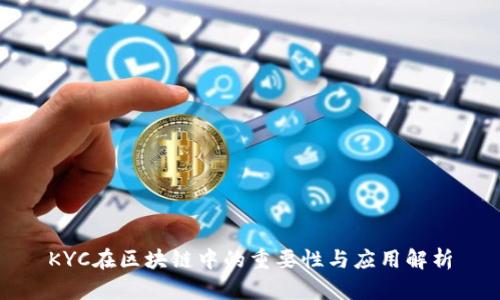 KYC在区块链中的重要性与应用解析