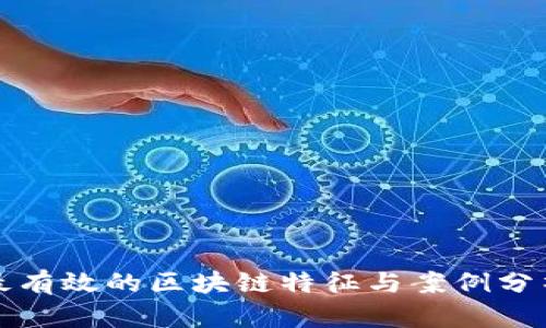 最有效的区块链特征与案例分析