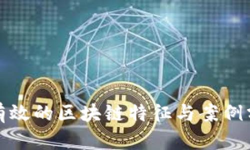 最有效的区块链特征与案例分析