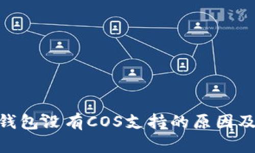 imToken钱包没有COS支持的原因及解决方案