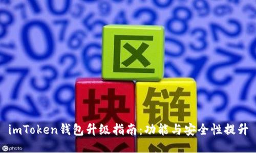 imToken钱包升级指南：功能与安全性提升