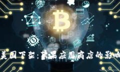 ImToken在美国下架：苹果应用商店的影响与后续分