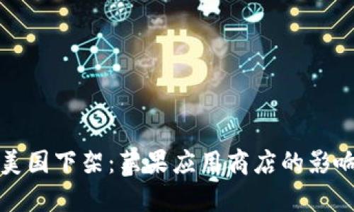 ImToken在美国下架：苹果应用商店的影响与后续分析