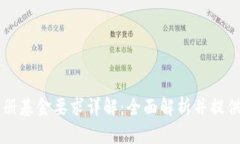 区块链注册基金要求详解：全面解析并提供注册