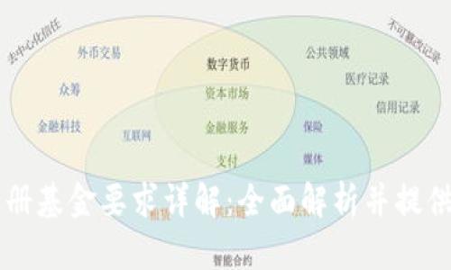 区块链注册基金要求详解：全面解析并提供注册指南