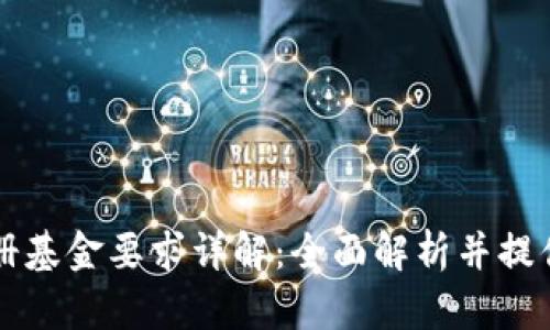 区块链注册基金要求详解：全面解析并提供注册指南
