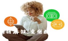 灵动区块链存储：重塑数据存储的未来