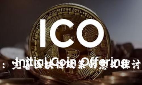 : 完善区块链政策的意义探讨