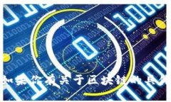 区块链的英文名称是 ＂Blockchain＂。如果你有关于