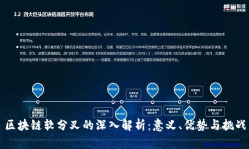区块链软分叉的深入解析：意义、优势与挑战