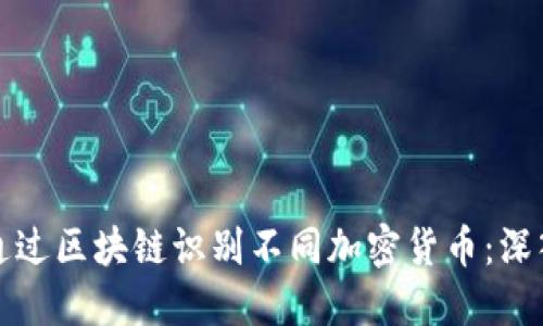 如何通过区块链识别不同加密货币：深入解读