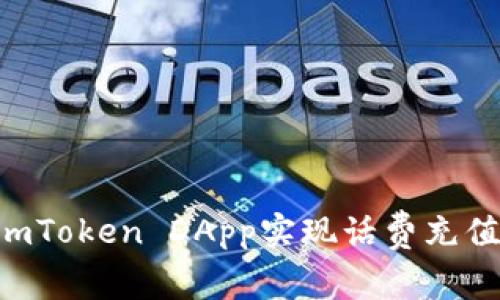 如何通过imToken DApp实现话费充值：全面指南