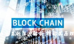 区块链中铸币交易的深度解析：理解其原理、应