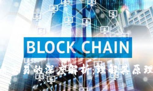 区块链中铸币交易的深度解析：理解其原理、应用与未来