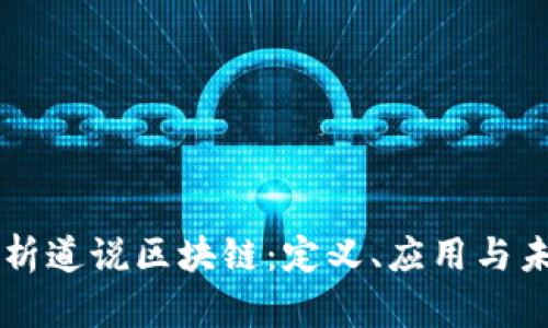深入解析道说区块链：定义、应用与未来展望