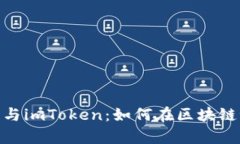 : 深入解析嗨客与imToken：如何在区块链世界中把