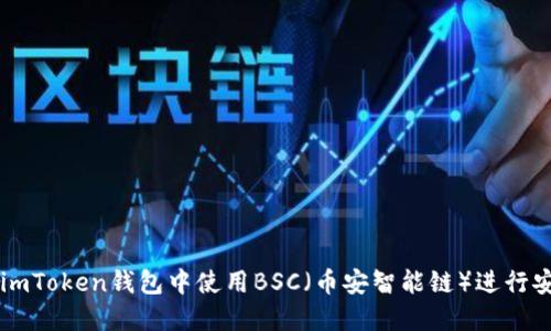 如何在imToken钱包中使用BSC（币安智能链）进行安全交易