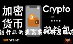 揭秘区块链行业的最高薪酬制度及其未来趋势