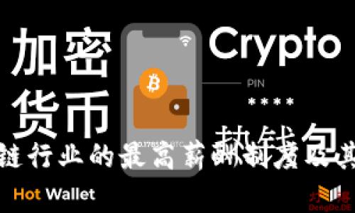揭秘区块链行业的最高薪酬制度及其未来趋势