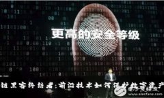 区块链黑客终结者：前沿技术如何保护数字资产