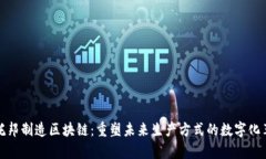 乌托邦制造区块链：重塑未来生产方式的数字化