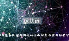 IM钱包系统调用期间的全面解析与应用场景分析
